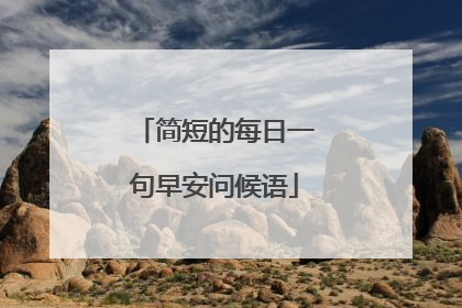 简短的每日一句早安问候语