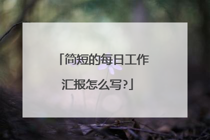 简短的每日工作汇报怎么写?