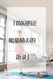 简短的正能量励志的语录