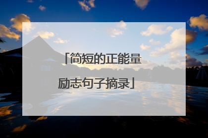简短的正能量励志句子摘录