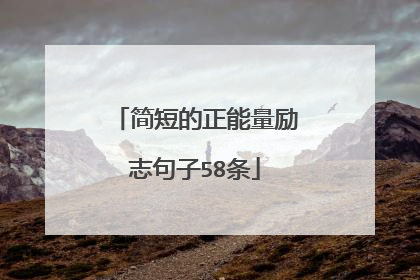 简短的正能量励志句子58条