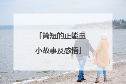 简短的正能量小故事及感悟
