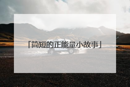 简短的正能量小故事