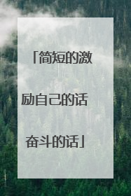 简短的激励自己的话奋斗的话