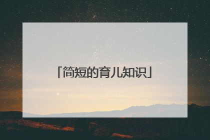 简短的育儿知识