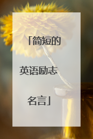 简短的英语励志名言