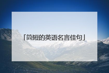 简短的英语名言佳句