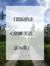 简短的走心的唯美语录76条