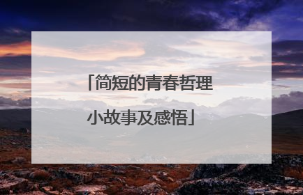 简短的青春哲理小故事及感悟