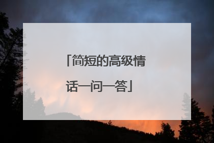 简短的高级情话一问一答