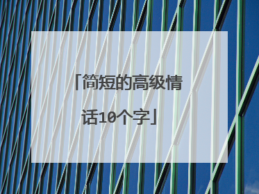 简短的高级情话10个字