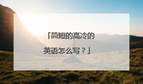 简短的高冷的英语怎么写？