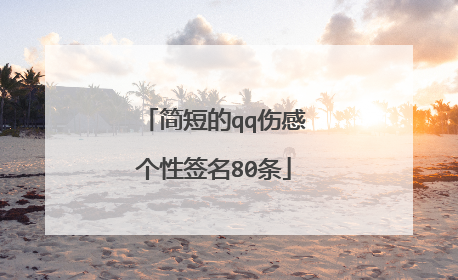 简短的qq伤感个性签名80条