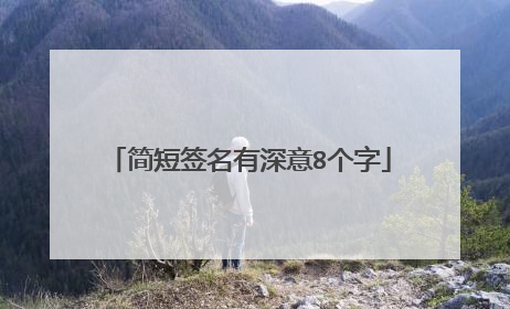 简短签名有深意8个字