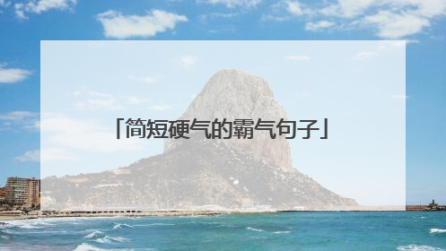 简短硬气的霸气句子