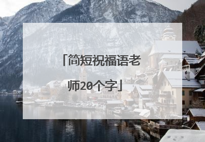 简短祝福语老师20个字