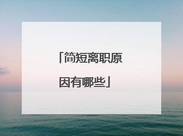 简短离职原因有哪些