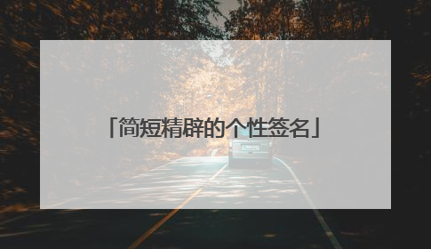 简短精辟的个性签名