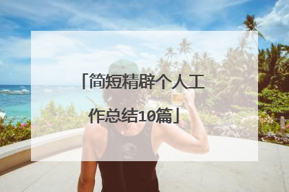 简短精辟个人工作总结10篇