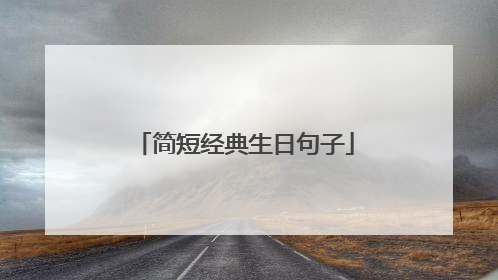 简短经典生日句子