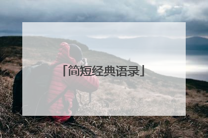简短经典语录