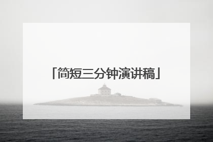 简短三分钟演讲稿