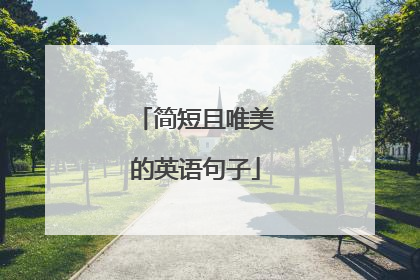 简短且唯美的英语句子