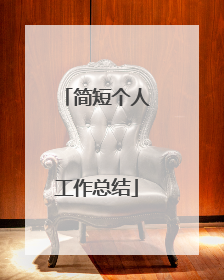 简短个人工作总结