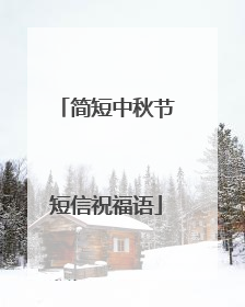 简短中秋节短信祝福语