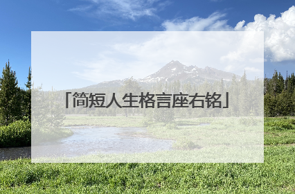 简短人生格言座右铭