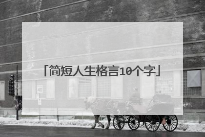 简短人生格言10个字