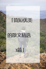 简短优美的散文精选3篇