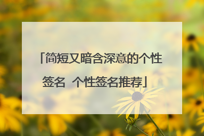简短又暗含深意的个性签名 个性签名推荐