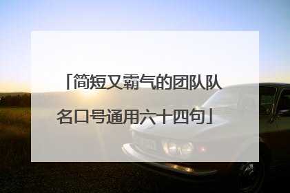 简短又霸气的团队队名口号通用六十四句