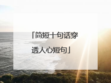简短十句话穿透人心短句