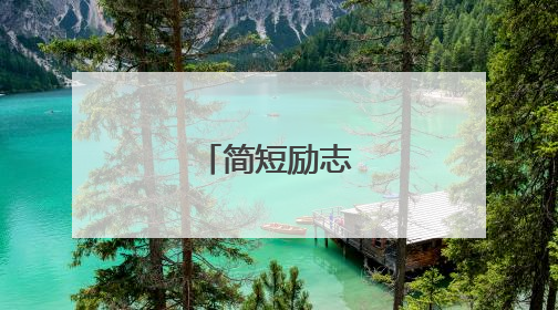 简短励志个性签名