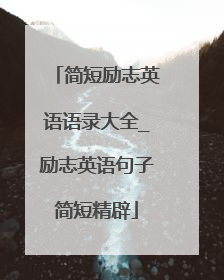 简短励志英语语录大全_励志英语句子简短精辟