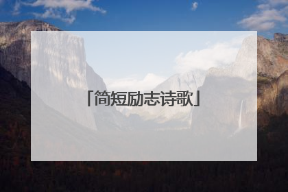 简短励志诗歌