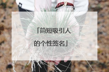 简短吸引人的个性签名