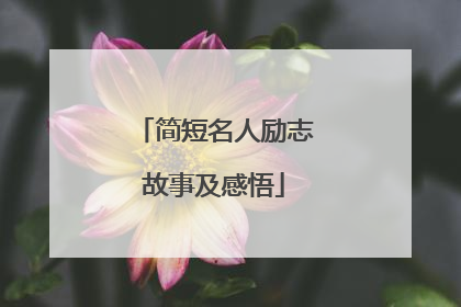 简短名人励志故事及感悟