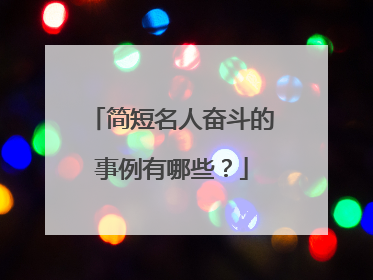 简短名人奋斗的事例有哪些?