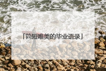 简短唯美的毕业语录