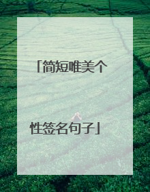 简短唯美个性签名句子