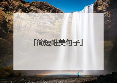 简短唯美句子