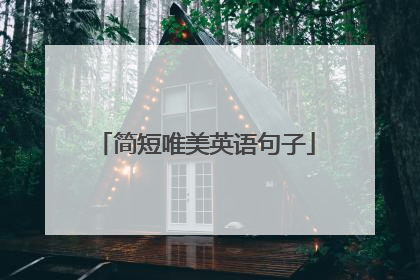 简短唯美英语句子
