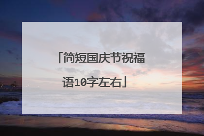 简短国庆节祝福语10字左右