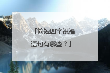 简短四字祝福语句有哪些?