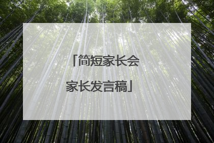 简短家长会家长发言稿