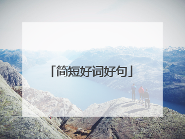 简短好词好句