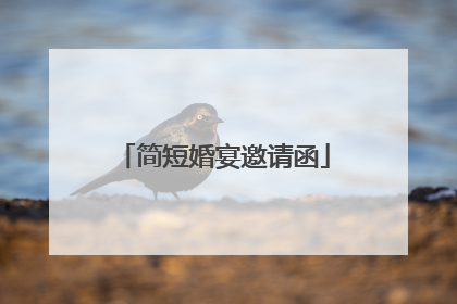 简短婚宴邀请函